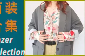 西装大法好！7种内搭 均不过百 | 秋季中性穿搭 | 平价西装合集视频封面