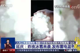 冰雹来袭，北京延庆发布雷电蓝色预警，当地仍有雷阵雨|共同关注视频封面