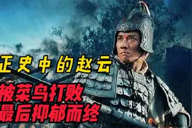 正史中真实的赵云：被菜鸟将军打败，最终抑郁而亡！视频封面