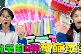 粉笔的“八种奇葩玩法”！粉笔小球VS空心字，还能用来翻新鞋子？视频封面