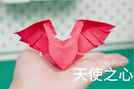 超浪漫的手工礼物，折一颗好看的天使之心！视频封面