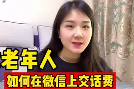 给手机充话费，你是怎么做的？还是老一套吗？用微信充值会用吗？视频封面
