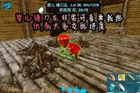 方舟生存进化手游:婴儿镰刀龙非常可爱要我抱他，教大家交配进度视频封面