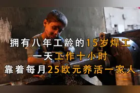 叙利亚15岁焊工，一天工作10小时，靠着每月25欧元养活一家人视频封面