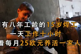 叙利亚15岁焊工，一天工作10小时，靠着每月25欧元养活一家人视频封面
