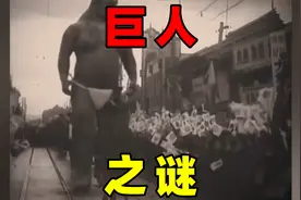 巨人之谜，小哥看到山顶巨人后，离奇死亡视频封面