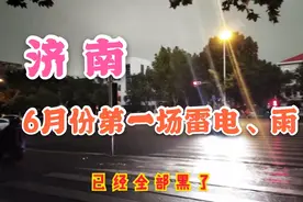 济南6月第一场雨，风力8到10级，电闪雷鸣，持续1个小时，天黑了视频封面