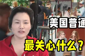 美国人关心国际大事吗？他们脑子里一天在想啥？和我们想的不一样视频封面