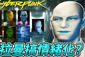 【赛博朋克2077】德拉曼支线任务全攻略在这里!不必找了!视频封面