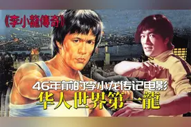 李小龙传：华人世界第一龙，叶问之子出演，揭露功夫巨星死亡之谜视频封面