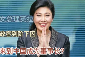 美女总理英拉，从政客到阶下囚，又来到中国成为董事长？视频封面