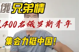 近400名俄罗斯青年集会力挺中国视频封面
