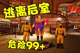 逃离后室攻略完结，大宣解说！