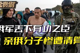 俄军撤离赫尔松，丢下有功之臣，当初亲俄分子，如今惨遭乌军清算视频封面