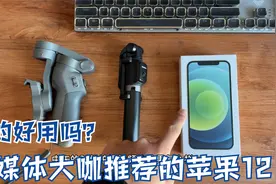 苹果12适不适合拍摄自媒体，外景拍摄测试大家比较关注的鬼影问题视频封面