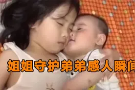 姐姐守护弟弟感人瞬间:奋不顾身保护弟弟，我的弟弟只有我可以揍视频封面