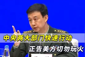 美军机擅闯中国领空，中央两大部门快速行动，正告美方切勿玩火视频封面