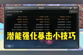 明日之后：关于潜能强化卡暴击的小技巧，一定要这样点就对了！视频封面