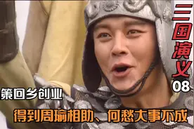 三国演义08、孙策立业、周瑜助之，周瑜这敬业程度真是没得说视频封面