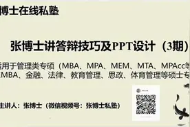 张博士讲硕士毕业论文答辩技巧之开题报告答辩之核心内容准备技巧视频封面