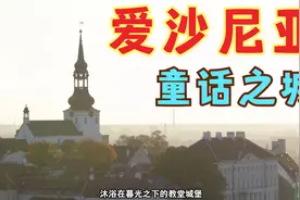 爱沙尼亚十二世纪的古老教堂，感觉穿越回到中世纪的童话之城视频封面
