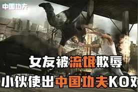 女友被流氓欺辱，小伙使出中国功夫一击KO对手！围观老外都看傻眼视频封面