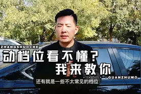 搞不懂自动挡汽车PRNDS什么意思？容易出大事故！你知道吗？视频封面