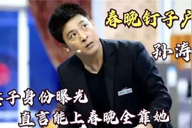 春晚钉子户孙涛：出道310绯闻妻子的身份令人惊讶，难怪！视频封面