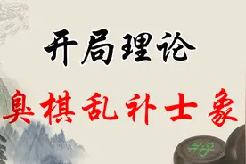象棋开局理论——臭棋乱补士象，新手开局常犯的错误视频封面