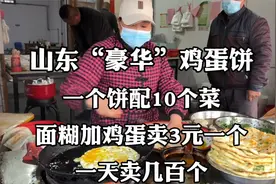 山东“豪华”鸡蛋饼，一个饼配10个菜，卖3元一个，一天卖几百个