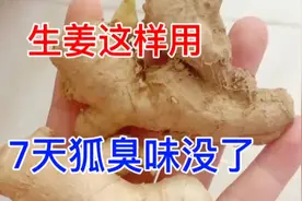 生姜这样用！7天身上狐臭味没了视频封面