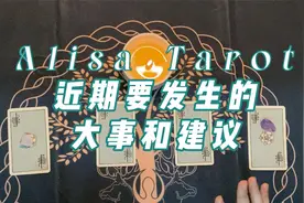 【Alisa塔罗】近期！要发生的大事和建议！视频封面