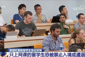 美国拟更新留学生签证政策 只上网课的留学生恐被禁止入境或遣返视频封面