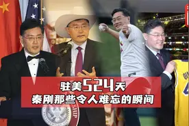 金句频出，足迹遍布全美22州！驻美524天 秦刚那些令人难忘的时刻视频封面