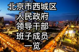 北京市西城区人民政府领导干部班子成员一览视频封面