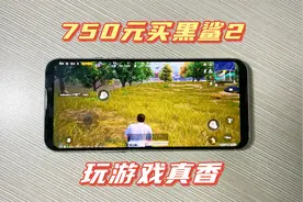 花750买的黑鲨2手机，骁龙855跑分52万，玩游戏真香！视频封面