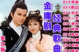 金庸武侠【电视剧老歌】精选《铁血丹心》《归去来》《刀剑如梦》