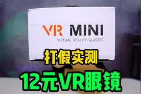 实测某店12元顶配VR眼镜，要想知道好不好用，必须先来个五星好评视频封面