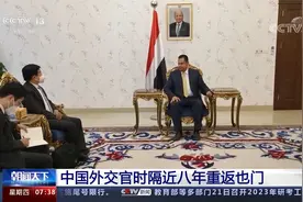 中国外交官时隔近八年重返也门视频封面