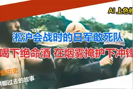 淞沪会战时的日军敢死队 喝下绝命酒 在烟雾掩护下冲锋视频封面