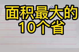中国面积最大的10个省，你知道吗视频封面