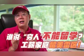 第707期谁说“穷人”不能留学？谈工薪家庭留美的几条路和雷区！视频封面