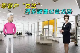 告别客户忽悠，你知道汽车销售必须学会的方法吗？视频封面