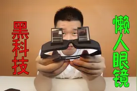 开箱拼多多黑科技，懒人眼镜，真的是玩手机神器吗视频封面