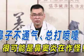 鼻子不通气、总打喷嚏，很可能是鼻窦炎在作怪！中医调理有妙招视频封面
