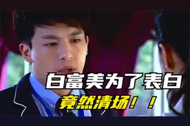 集团千金白富美找人清场告白，现实真会有这种智商的人吗？视频封面