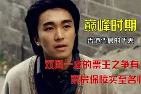 在港片的巅峰时期，双周一成的票王之争有多猛？票房保障实至名归视频封面