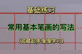 硬笔书法基础练习！老师给大家演示常用基本笔画的规范书写视频封面