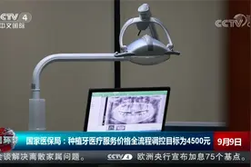 国家医保局：种植牙医疗服务价格全流程调控目标为4500元视频封面