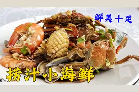 夏日凉菜捞汁小海鲜，老厨分享三种经典捞汁配方，各种口味任你选视频封面